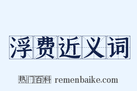 浮费近义词是什么意思的图片